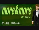 【TONIO】ｍｏｒｅ＆ｍｏｒｅ【カバー曲】