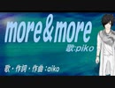【PIKO】ｍｏｒｅ＆ｍｏｒｅ【カバー曲】