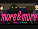 【Reiko＆Reiji】ｍｏｒｅ＆ｍｏｒｅ【カバー曲】