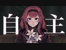 【低音女子が】自主 / covered by ひーこ【歌ってみた】
