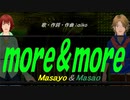 【Masayo＆Masao】ｍｏｒｅ＆ｍｏｒｅ【カバー曲】