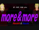 【Naomi＆Naoki】ｍｏｒｅ＆ｍｏｒｅ【カバー曲】
