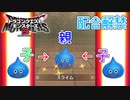 【ドラゴンクエストモンスターズ3】#4 配合解禁!!さらに強いモンスターを作り出すぞ!!