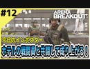 #12【アリブレ】ノースリッジにリベンジ！ホテルで走り回って泥沼戦！？【Arena Breakout】