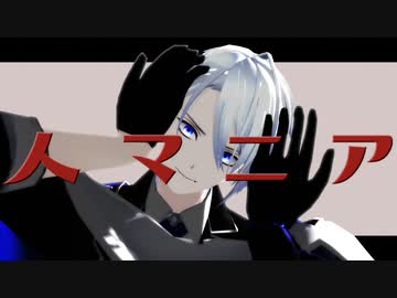 人マニア