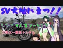 【VOICEROID車載】SV・ずん子ツーリング