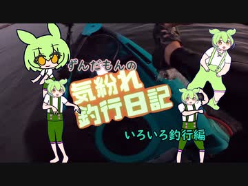 【VOICEVOXフィッシング】ずんだもんの気紛れ釣行日記その３【いろいろ編】