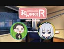 和みラヂオ"R" 第276回 動画版