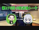 和みラヂオ"R" 第276回 未公開トーク(放送後トーク)