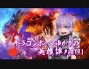 【Skyrim】ドラゴンボーンゆかりの英雄譚　Part91（終）【結月ゆかり実況】