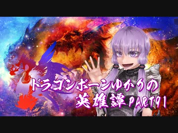【Skyrim】ドラゴンボーンゆかりの英雄譚　Part91（終）【結月ゆかり実況】