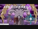 【初見実況】1ミリーも知らないスターオーシャンFirst Departure R #18 デカすぎるラスボス戦！