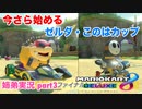 □■今さら始めるマリオカート8DX part3【姉弟実況】