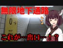 【ボイスロイド実況】無限に続く地下通路にきりたんが閉じ込められた【8番出口】 #5