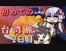 【VOICEROID旅行】初めての台湾旅~2日目~【ゆっくり実況】