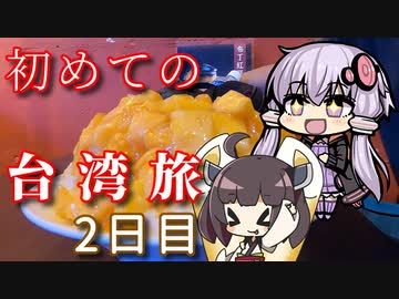 【VOICEROID旅行】初めての台湾旅~2日目~【ゆっくり実況】