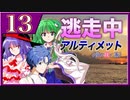 【#08-13】ゆっくり逃走中08 ～アルティメット《夢の咲く島》～ -PART13-