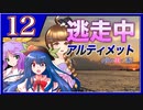 【#08-12】ゆっくり逃走中08 ～アルティメット《夢の咲く島》～ -PART12-