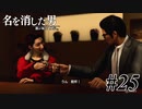あと何を失えば、大切な人を守れるのか Part25 【龍が如く7外伝 名を消した男】