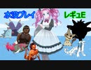 水没プレイ3日間.レギュE