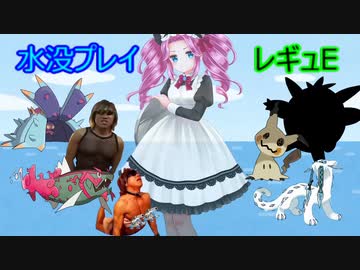 水没プレイ3日間.レギュE