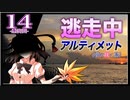 【#08-14】ゆっくり逃走中08 ～アルティメット《夢の咲く島》～ -PART14(最終回)-