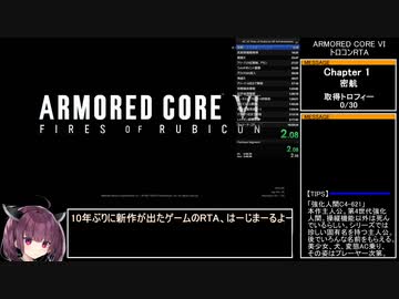 アーマード・コア6 トロコンRTA 10:32:37 Part01/?【VOICEROID実況】