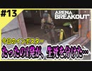 #13【アリブレ】投下物資を探すより、プレイヤーを追いすがるのがインポスターの性なわけ…【Arena Breakout】