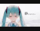 「砂になりたい feat.初音ミク / マユ太」