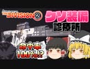 クソ装備診療所＿カメレオン【ディビジョン2】