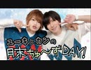 【入会継続特典】2022.10.25放送-ユーキとカンの月末ちゅーズDAY #13