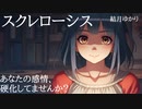 スクレローシス/結月ゆかり