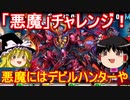 デビルハンターで悪魔退治！悪魔チャレンジを攻略【パズドラ】