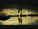 ハイセ / ピチニテ feat.flower 知声