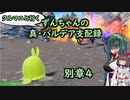 クルマユと行く！ずんちゃんの真・パルデア支配録 別章４【ポケモンSV／VOICEROID実況】