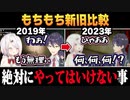 やってはいけないことをやる4年前と現在のもちもち比較