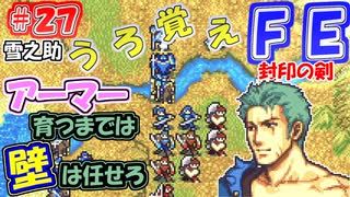 FE封印の剣【#27】記憶の封印を解きつつ封印の剣を実況