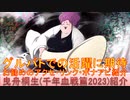 BLEACH ブレソル実況 part3059(キャラクター紹介:第473回曳舟桐生(千年血戦篇2023)紹介)