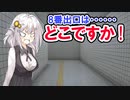 あかりちゃんは地下通路で迷ったようです。【8番出口】