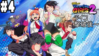 【リバーシティガールズ2 #4】女の子だからって、なめんなよ！最強にkawaii喧嘩アクション！！(2023.11.30 Youtube Live)