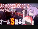 [アーマードコア6]ベイラム縛りのオールS傭兵録　燃料基地襲撃～執行部隊殲滅[VOICEROID実況]