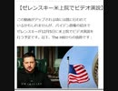 ゼレンスキー さらなる支援を訴え米上院でビデオ演説