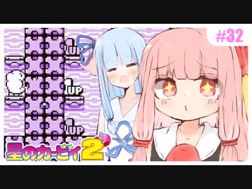 【星のカービィ2】氷柱は食べたらあかんで！ #32