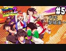 【リバーシティガールズ2 #5】女の子だからって、なめんなよ！最強にkawaii喧嘩アクション！！(2023.12.03 Youtube Live)