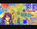 FE封印の剣【#28】記憶の封印を解きつつ封印の剣を実況