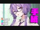 シャッフルシェアハウス＃1029【VOICEROID劇場】