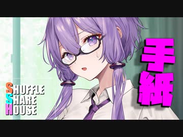 シャッフルシェアハウス＃1029【VOICEROID劇場】