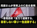周庭さんが事実上の亡命を表明　→香港政府「全力で逮捕する。自首しない限り一生追跡する」