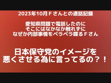 ⑦党の内情を外部に漏らすFさんの反党行為。なぜ処罰されない⁉️