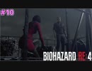 ようやく城から脱出したのに追加ミッションを押し付けられるウォンさん【BIOHAZARD RE:4 SEPARATE WAYS #10】